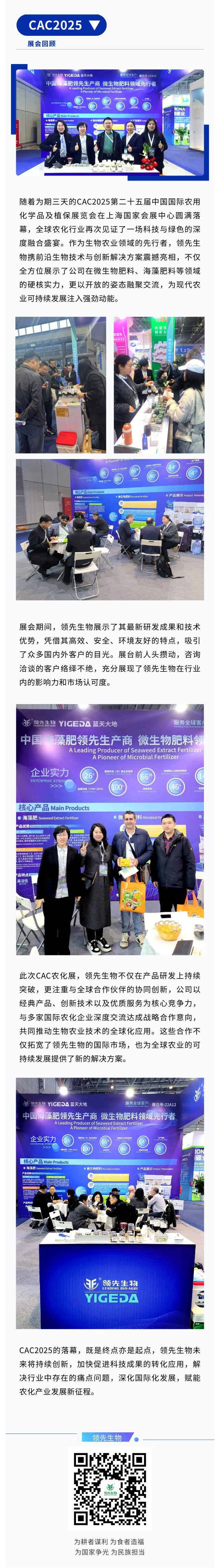 CAC2025圓滿收官|(zhì)領(lǐng)先生物融聚創(chuàng)新鏈動(dòng)農(nóng)化